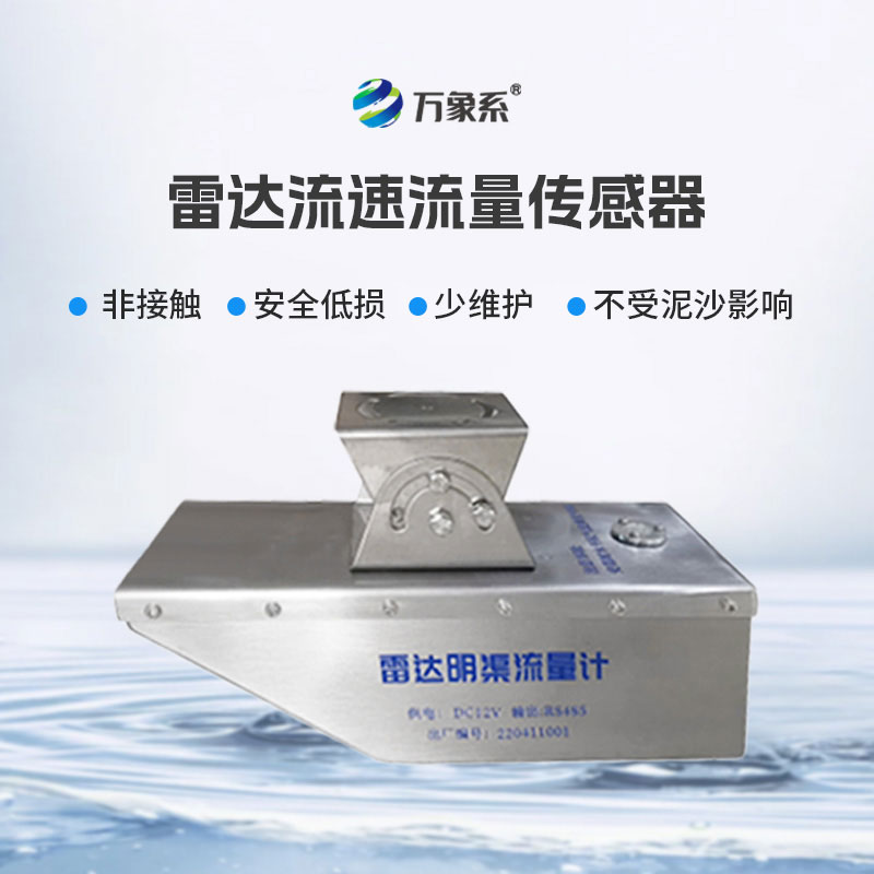 非接觸式水域監(jiān)測(cè)：雷達(dá)水位流速流量傳感器備受青睞