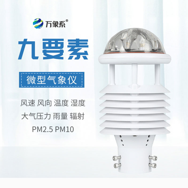 小型集成傳感利器——九要素氣象傳感器適配各類野外場(chǎng)景