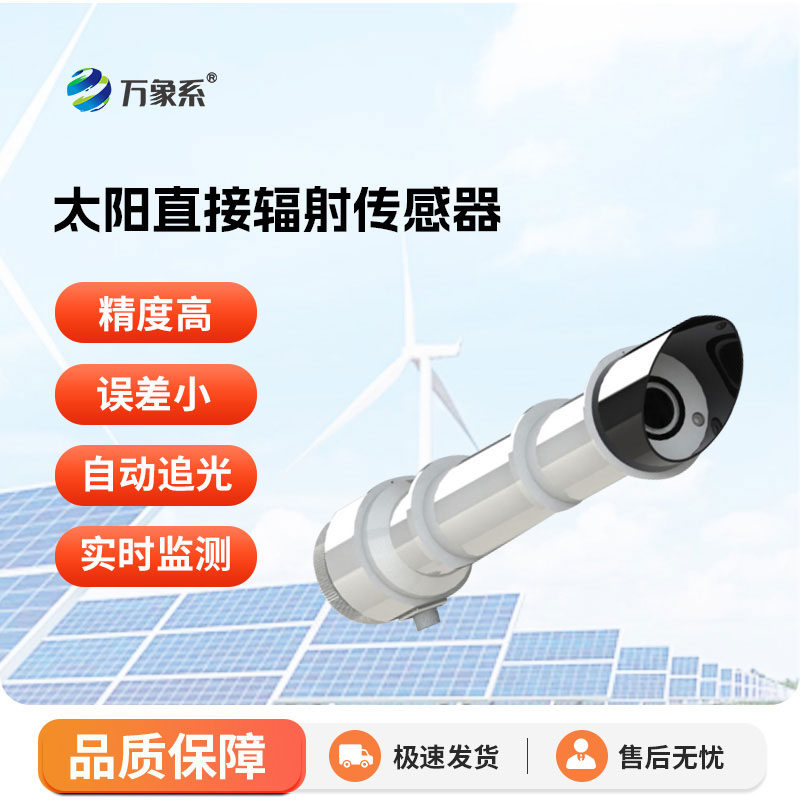 光照感知智能尖兵：太陽(yáng)直接輻射傳感器守護(hù)戶(hù)外環(huán)境監(jiān)測(cè)